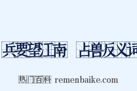 兵要望江南·占兽反义词是什么意思的图片